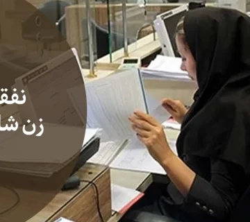 تفاوت نفقه زن شاغل با زن خانه دار