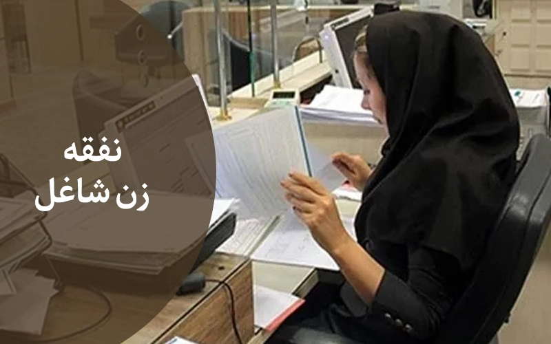 تفاوت نفقه زن شاغل با زن خانه دار