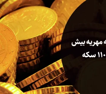 مطالبه مهریه بیش از 110 سکه