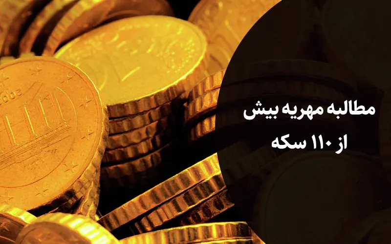 مطالبه مهریه بیش از 110 سکه