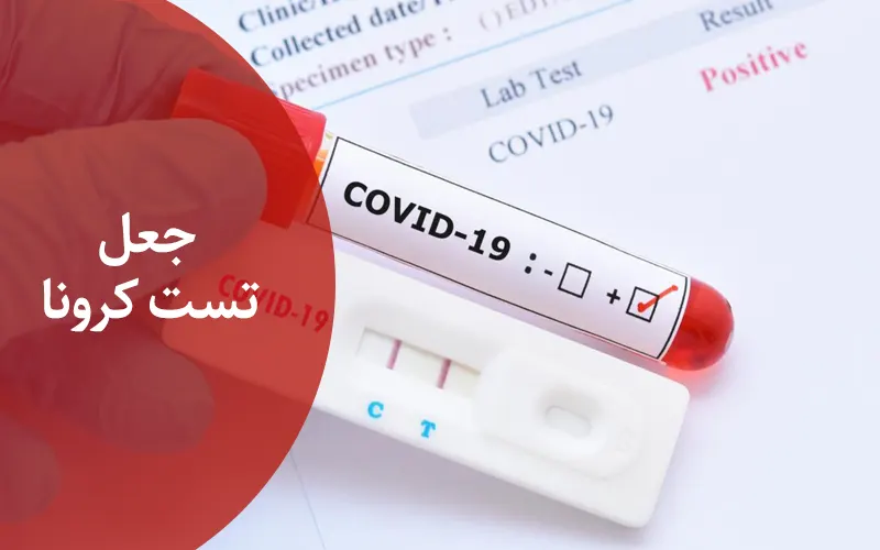 مجازات جعل تست کرونا