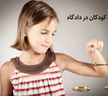 شهادت کودکان در دادگاه