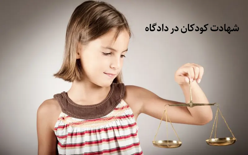 شهادت کودکان در دادگاه