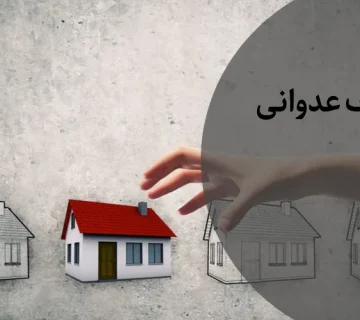 تصرف عدوانی ملک