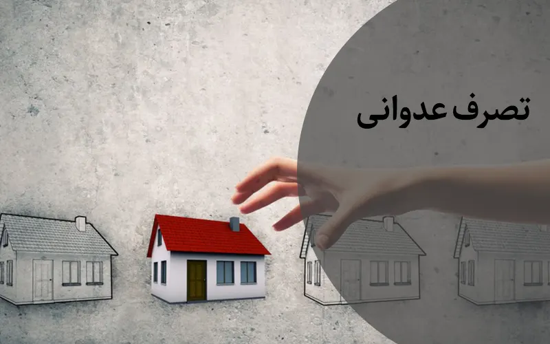 تصرف عدوانی ملک