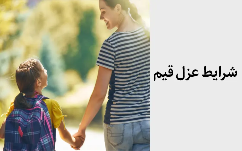 شرایط عزل قیم