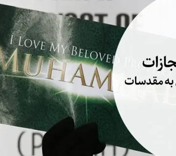 مجازات توهین به مقدسات