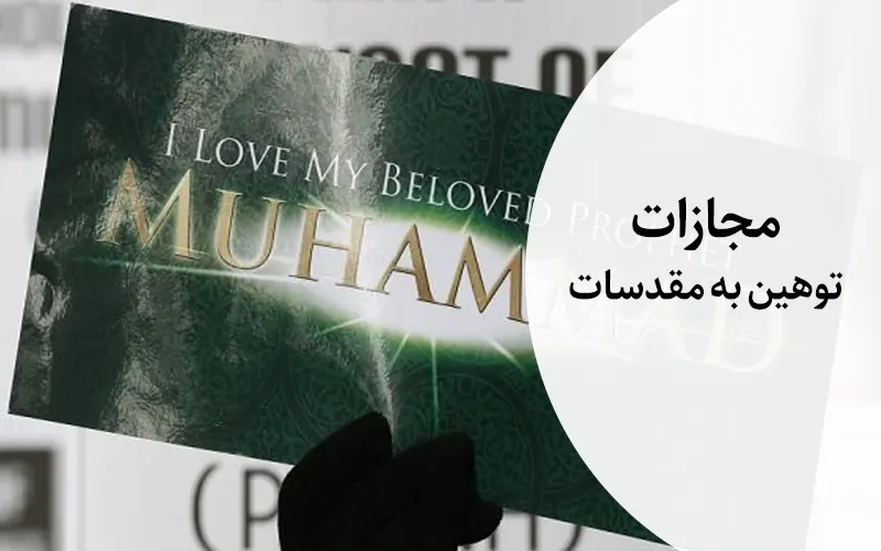 مجازات توهین به مقدسات