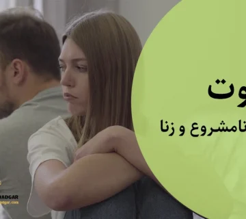 تفاوت رابطه نامشروع و زنا