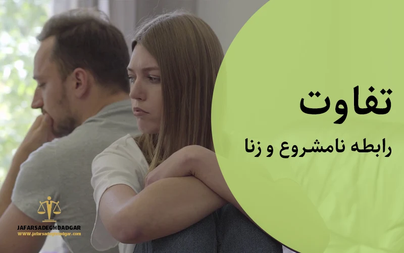 تفاوت رابطه نامشروع و زنا