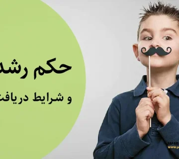 حکم رشد چیست