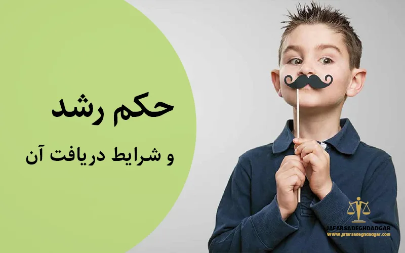 حکم رشد چیست