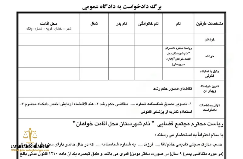 مراحل گرفتن حکم رشد
