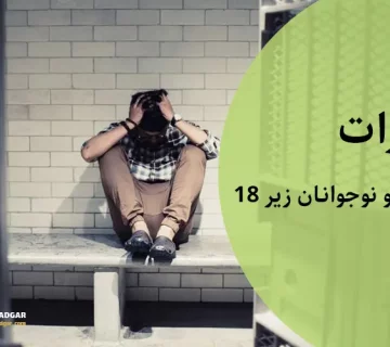 مجازات کودکان زیر 18 سال