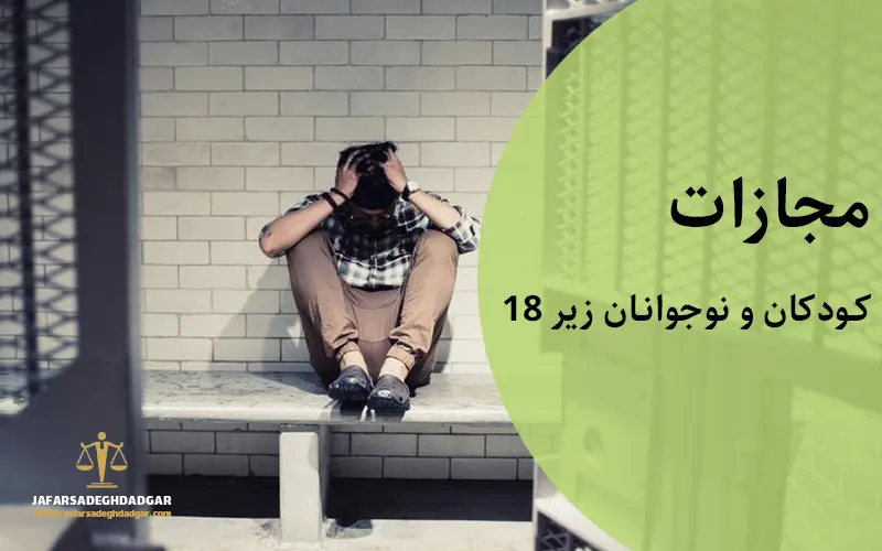 مجازات کودکان زیر 18 سال