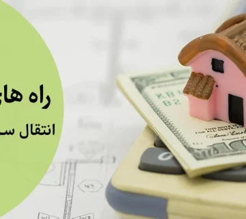 انتقال سرقفلی