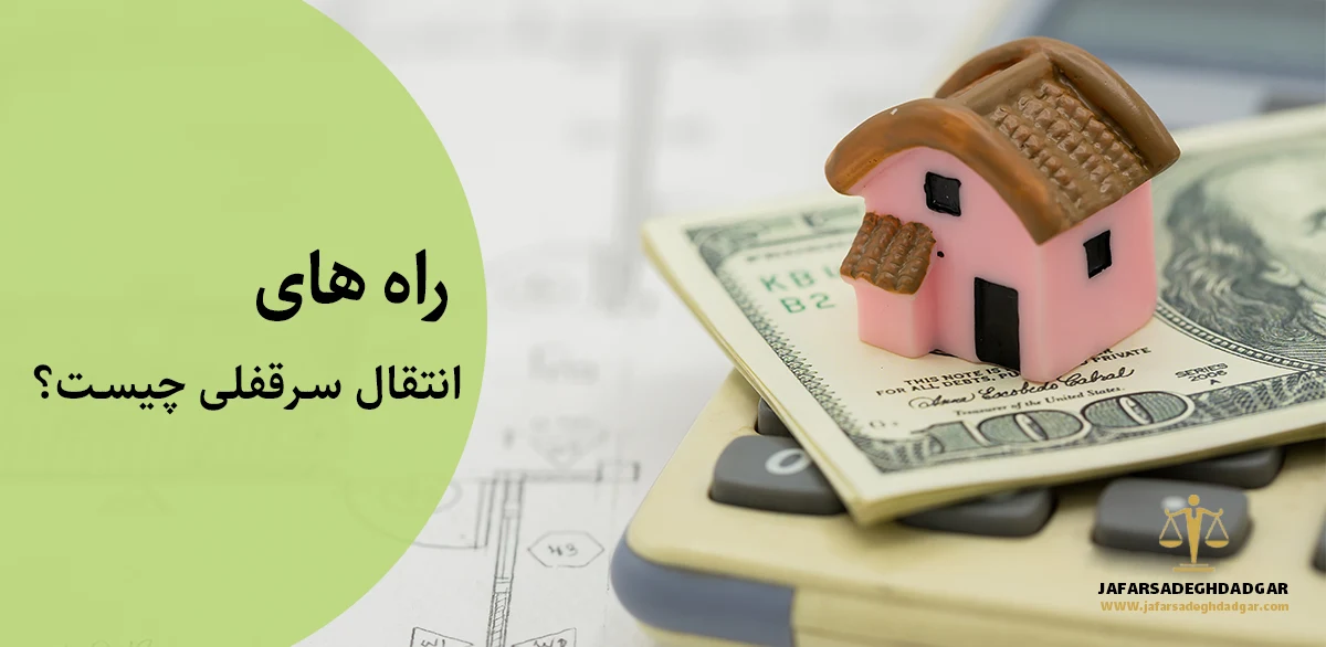 انتقال سرقفلی