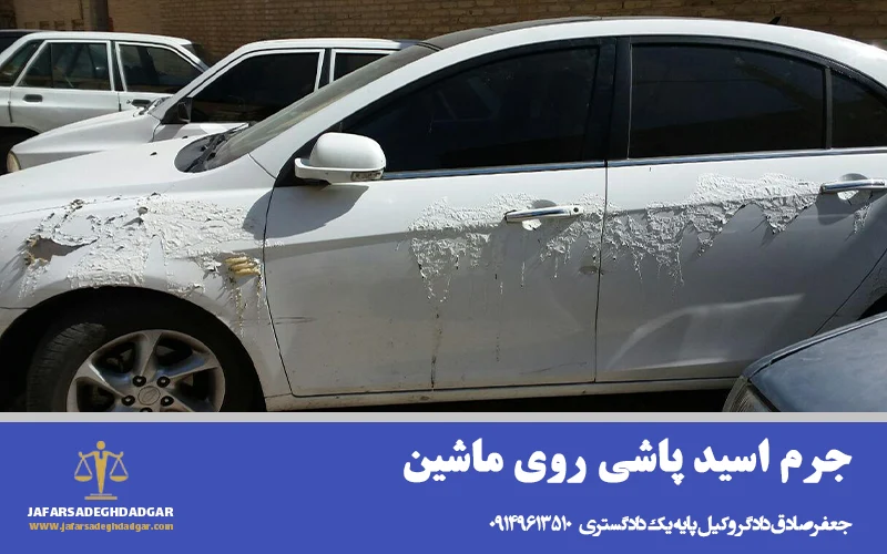 جرم اسید پاشی روی ماشین