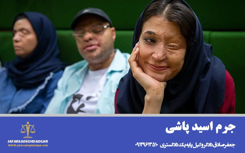 جرم اسید پاشی