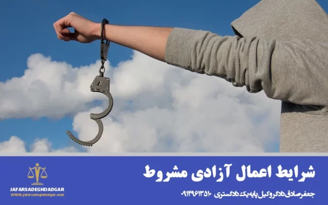 شرایط اعمال آزادی مشروط