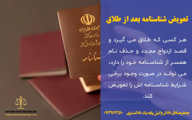 تعویض شناسنامه بعد از طلاق