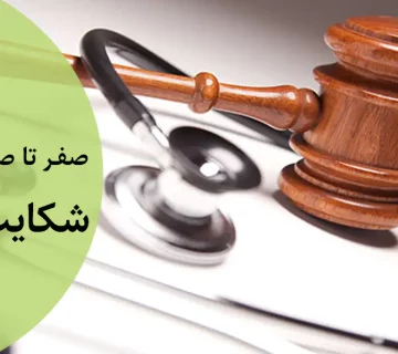 شکایت از پزشک