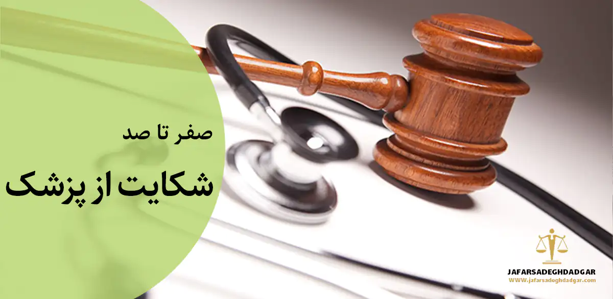 شکایت از پزشک