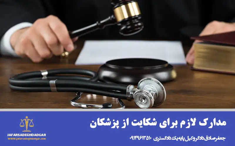 مدارک لازم برای شکایت از پزشکان