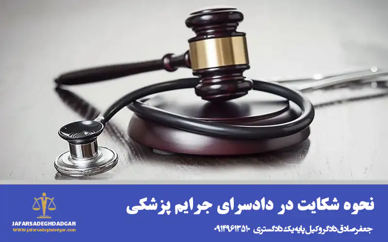 نحوه شکایت در دادسرای جرایم پزشکی