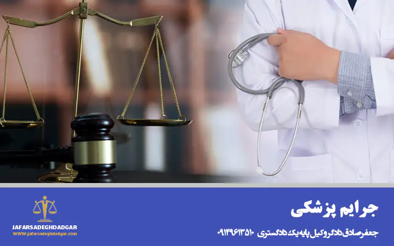 جرایم پزشکی