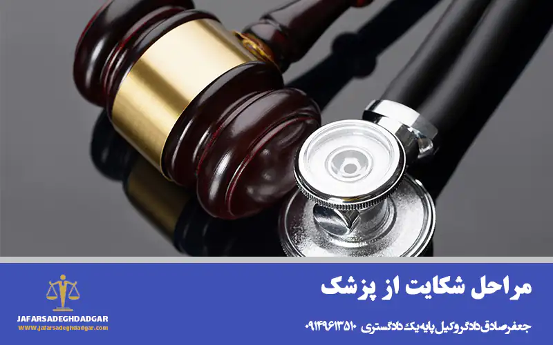 مراحل شکایت از پزشک