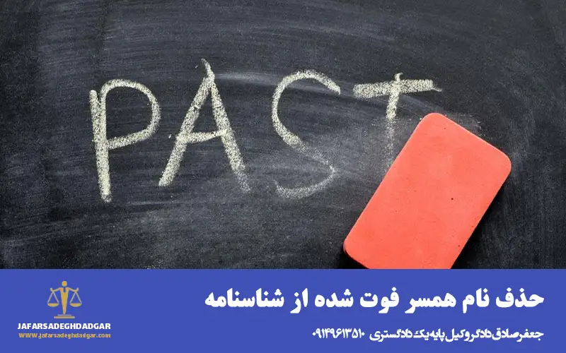 حذف نام همسر فوت شده از شناسنامه