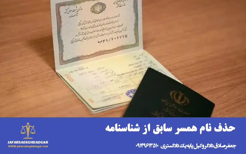 حذف نام همسر سابق از شناسنامه