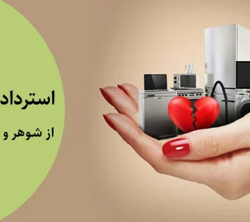 استرداد جهیزیه