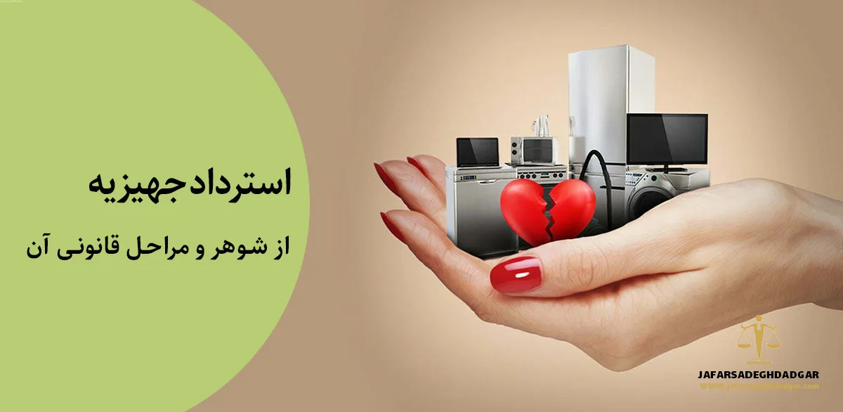 استرداد جهیزیه