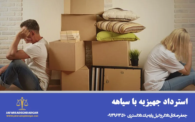 استرداد جهیزیه با سیاهه