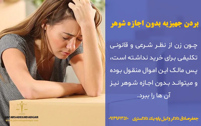 بردن جهیزیه بدون اجازه شوهر