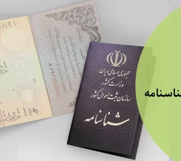 حذف نام همسر از شناسنامه