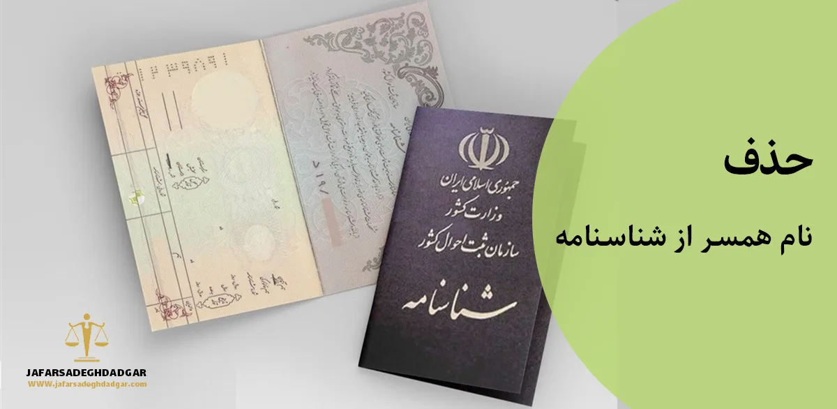 حذف نام همسر از شناسنامه