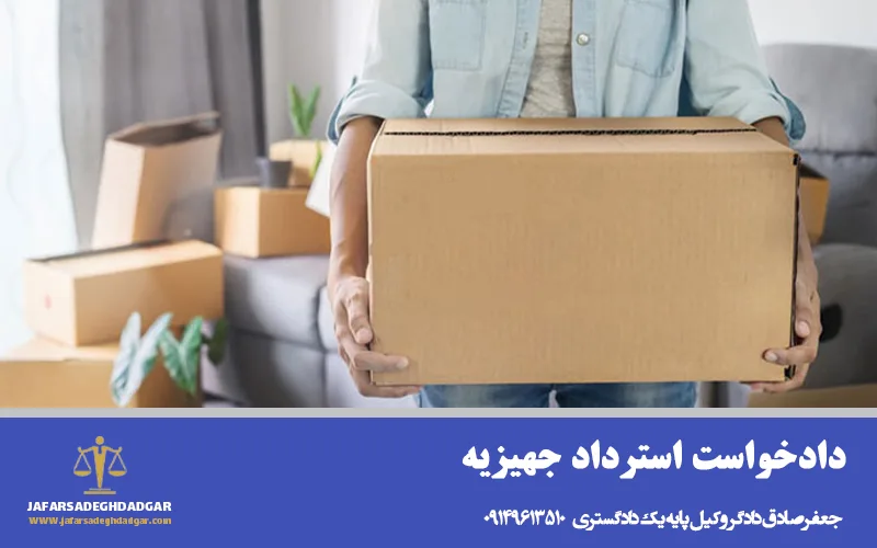 دادخواست استرداد جهیزیه