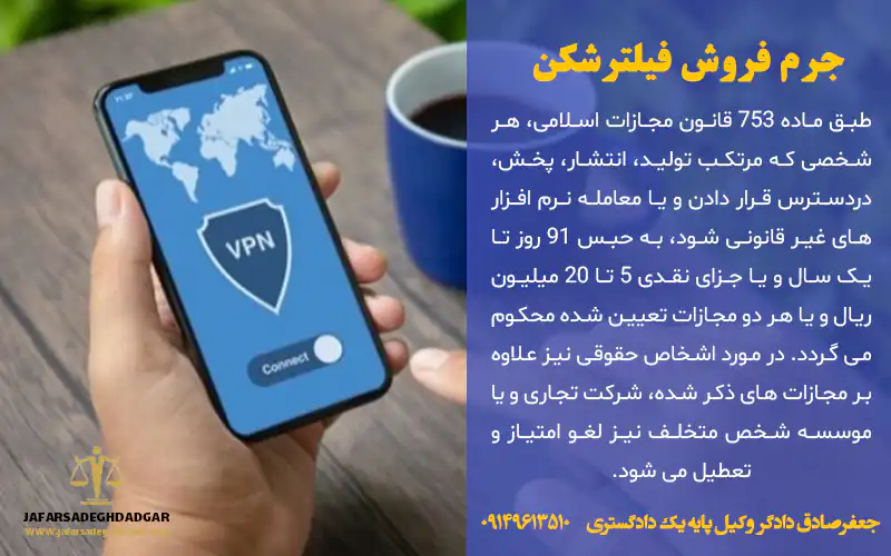 جرم فروش فیلترشکن