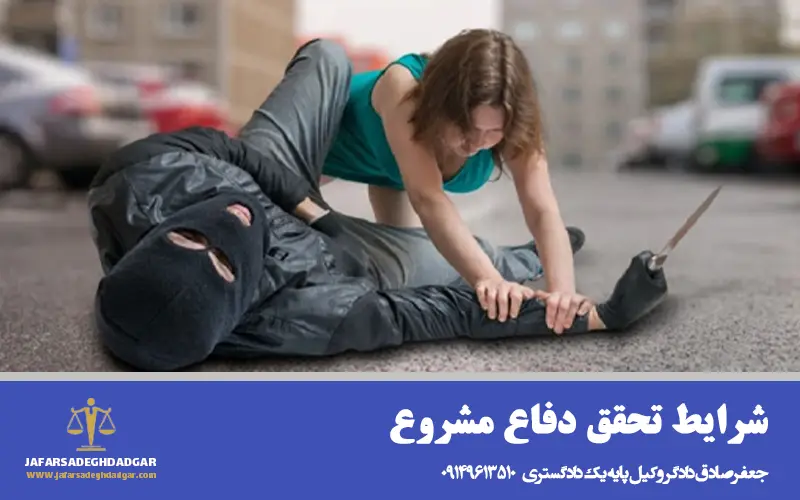شرایط تحقق دفاع مشروع