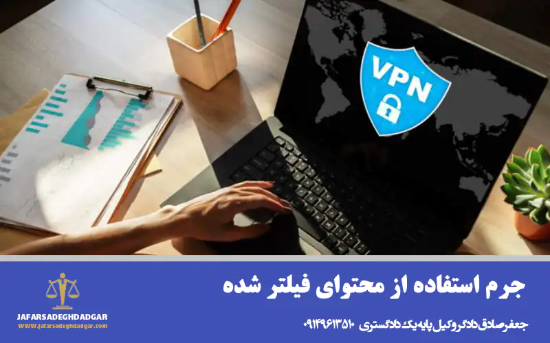 جرم استفاده از محتوای فیلتر شده