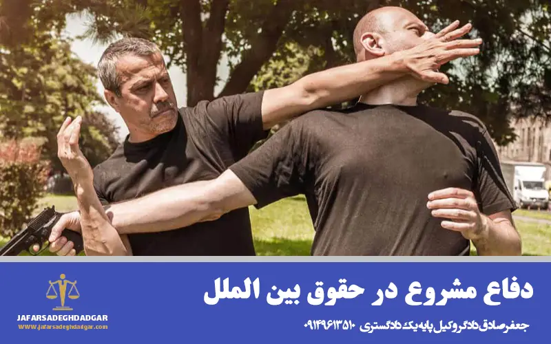 دفاع مشروع در حقوق بین الملل