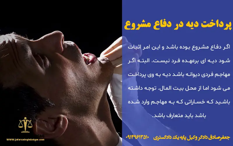 پرداخت دیه در دفاع مشروع