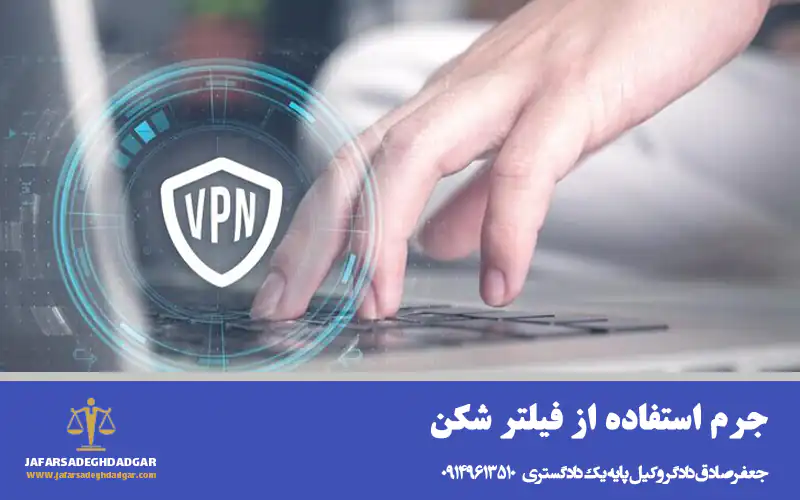 جرم استفاده از فیلتر شکن 