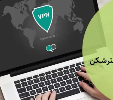 جرم استفاده از فیلترشکن