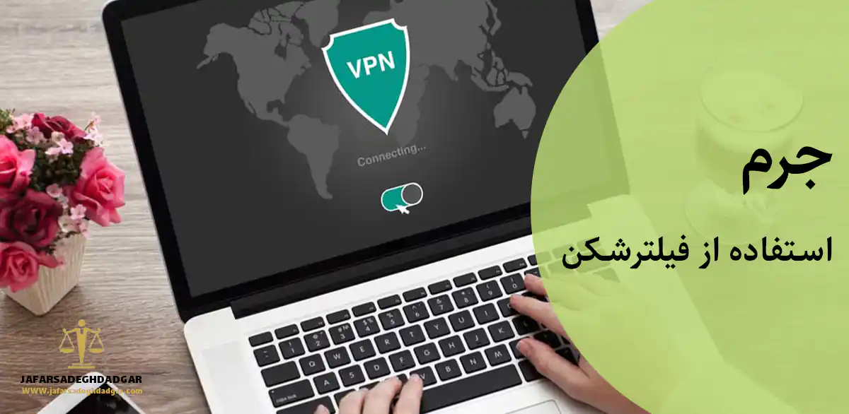 جرم استفاده از فیلترشکن
