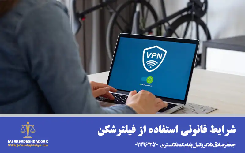 شرایط قانونی استفاده از فیلترشکن