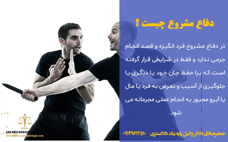 دفاع مشروع چیست ؟